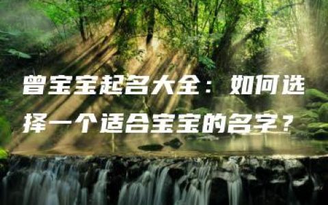 曾宝宝起名大全：如何选择一个适合宝宝的名字？