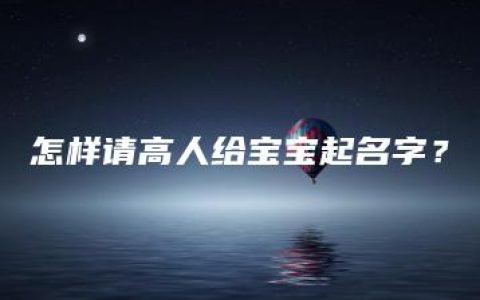 怎样请高人给宝宝起名字？