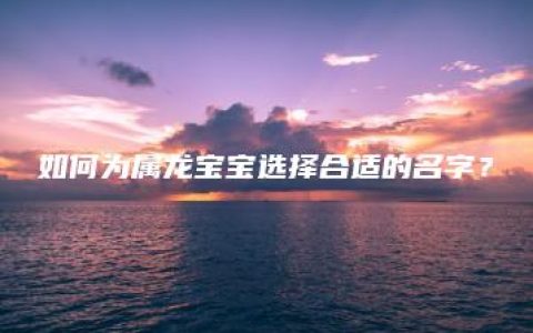 如何为属龙宝宝选择合适的名字？