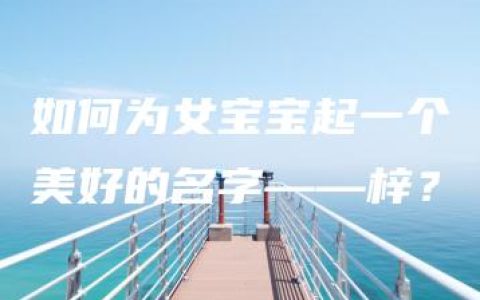 如何为女宝宝起一个美好的名字——梓？