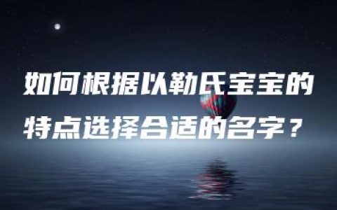 如何根据以勒氏宝宝的特点选择合适的名字？