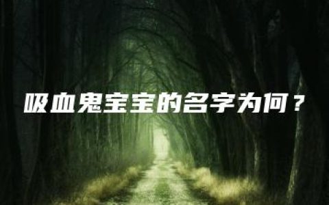 吸血鬼宝宝的名字为何？