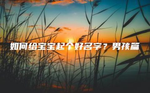 如何给宝宝起个好名字？男孩篇