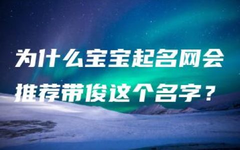 为什么宝宝起名网会推荐带俊这个名字？