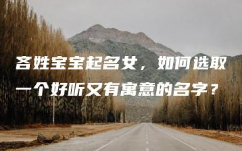 吝姓宝宝起名女，如何选取一个好听又有寓意的名字？