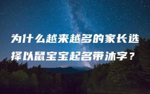 为什么越来越多的家长选择以鼠宝宝起名带沐字？