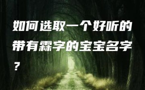 如何选取一个好听的带有霖字的宝宝名字？