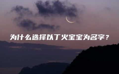 为什么选择以丁火宝宝为名字？