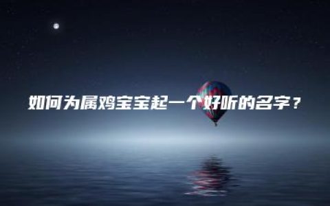 如何为属鸡宝宝起一个好听的名字？