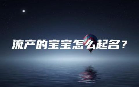 流产的宝宝怎么起名？