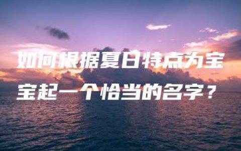 如何根据夏日特点为宝宝起一个恰当的名字？