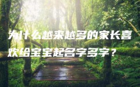 为什么越来越多的家长喜欢给宝宝起名字多字？