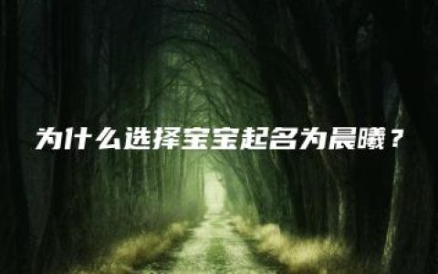 为什么选择宝宝起名为晨曦？