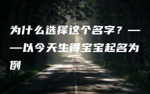 为什么选择这个名字？——以今天生得宝宝起名为例