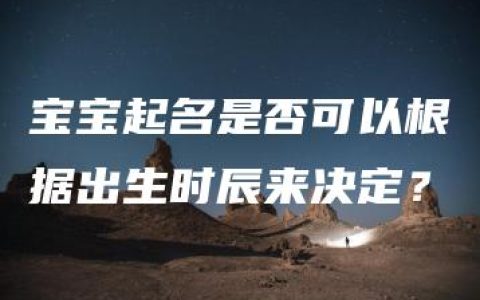 宝宝起名是否可以根据出生时辰来决定？