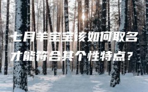 七月羊宝宝该如何取名才能符合其个性特点？