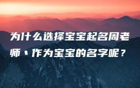 为什么选择宝宝起名周老师丶作为宝宝的名字呢？