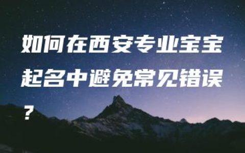 如何在西安专业宝宝起名中避免常见错误？