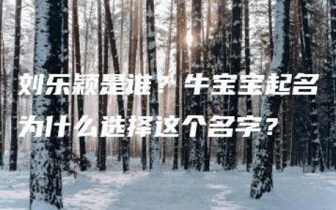 刘乐颖是谁？牛宝宝起名为什么选择这个名字？