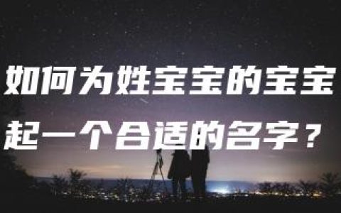 如何为姓宝宝的宝宝起一个合适的名字？