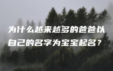 为什么越来越多的爸爸以自己的名字为宝宝起名？