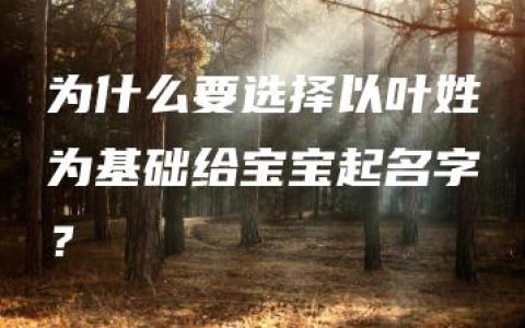 为什么要选择以叶姓为基础给宝宝起名字？