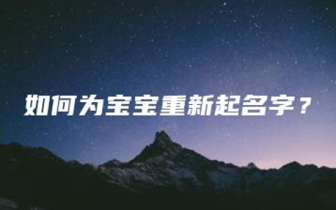 如何为宝宝重新起名字？