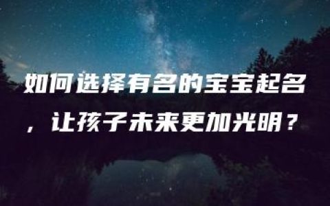 如何选择有名的宝宝起名，让孩子未来更加光明？