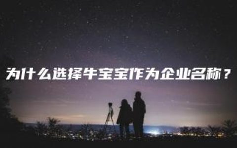 为什么选择牛宝宝作为企业名称？