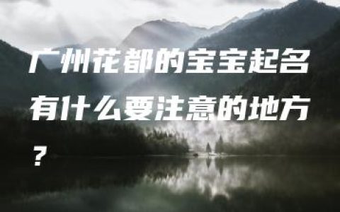 广州花都的宝宝起名有什么要注意的地方？