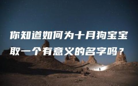 你知道如何为十月狗宝宝取一个有意义的名字吗？