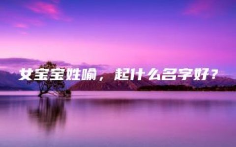 女宝宝姓喻，起什么名字好？