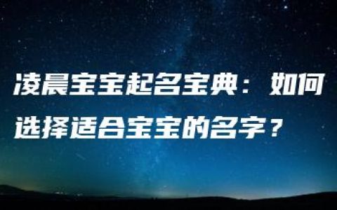 凌晨宝宝起名宝典：如何选择适合宝宝的名字？