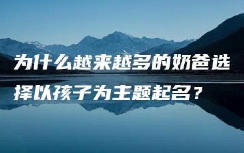 为什么越来越多的奶爸选择以孩子为主题起名？