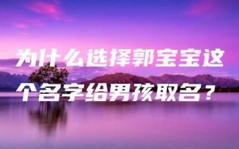 为什么选择郭宝宝这个名字给男孩取名？