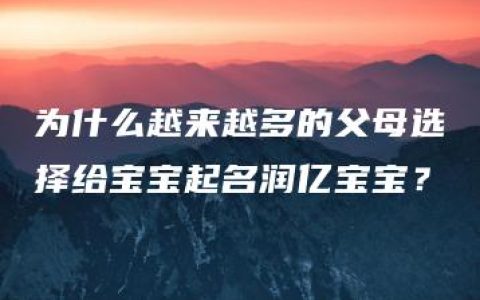 为什么越来越多的父母选择给宝宝起名润亿宝宝？