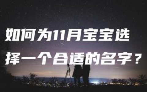 如何为11月宝宝选择一个合适的名字？