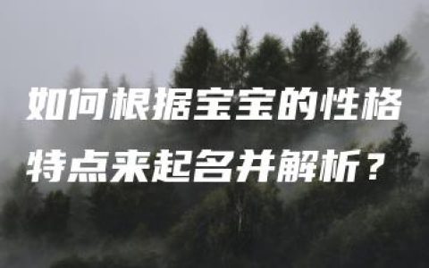 如何根据宝宝的性格特点来起名并解析？