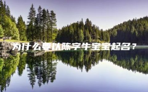 为什么要以陈字牛宝宝起名？