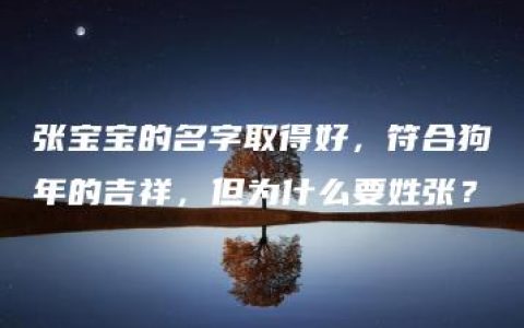 张宝宝的名字取得好，符合狗年的吉祥，但为什么要姓张？