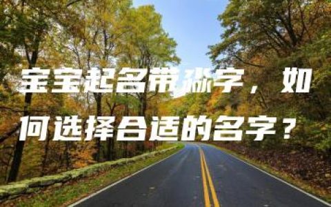 宝宝起名带淼字，如何选择合适的名字？