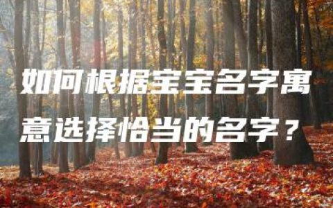 如何根据宝宝名字寓意选择恰当的名字？