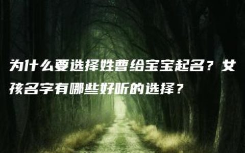 为什么要选择姓曹给宝宝起名？女孩名字有哪些好听的选择？