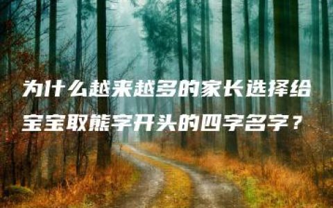 为什么越来越多的家长选择给宝宝取熊字开头的四字名字？