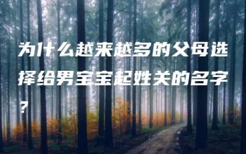 为什么越来越多的父母选择给男宝宝起姓关的名字？