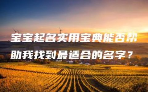 宝宝起名实用宝典能否帮助我找到最适合的名字？