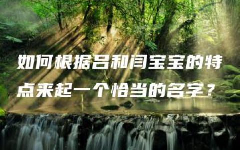 如何根据吕和闫宝宝的特点来起一个恰当的名字？