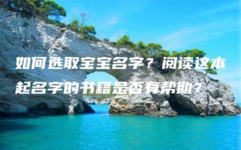 如何选取宝宝名字？阅读这本起名字的书籍是否有帮助？