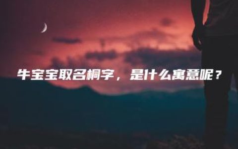 牛宝宝取名桐字，是什么寓意呢？