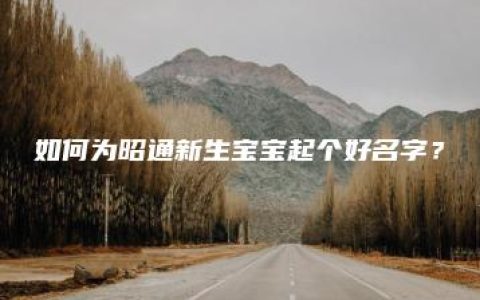 如何为昭通新生宝宝起个好名字？